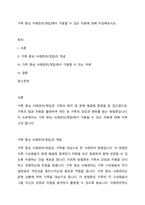 가족 중심 사례관리(개입)에서 가용할 수 있는 자원에 대해 작성해보시오-1