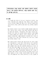 가족치료에서 비밀 보장은 어떤 종류의 전문적 치료관계이고 가장 중요한 원칙이다 비밀 보장에 대한 자신의 생각을 논하시오-1