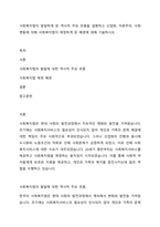 사회복지법이 발달하게 된 역사적 주요 흐름을 설명하고 산업화, 자본주의, 사회변동에 의해 사회복지법이 제정하게 된 배경에 대해 기술하시오-1