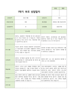 1학기 부모상담 만3세  15명의부모상담후 정리한내용입니다.-9