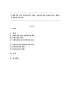 사회복지에 있어 슈퍼비전의 개념과 슈퍼바이저와 슈퍼바이저의 역할이 무엇인지 논하시오.-1
