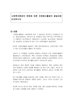사회복지환경의 변화에 따른 자원봉사활동의 발달과정 비교하시오-1