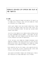 직장에서의 급여수준과 근무 만족도에 대한 자신의 생각을 기술하시오-1