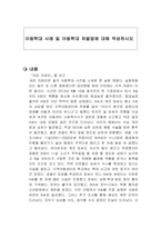 아동학대 사례 및 아동학대 처벌법에 대해 작성하시오-1