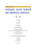 가족상담의 윤리적 딜레마에 대한 해결방안을 설명하시오-1