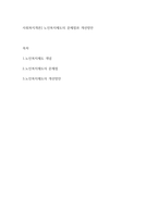 사회복지개론] 노인복지제도의 문제점과 개선방안-1