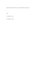 사회복지개론] 사회복지의 의미와 개념에 대해 서술하시오-1