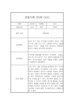 놀이활동,일상생활 영역 만0세 1학기 관찰일지와 총평 (5명 10페이지)-4