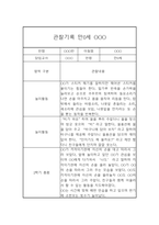 놀이활동,일상생활 영역 만0세 2학기 관찰일지와 총평 (5명 10페이지)-4