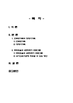 한부모가족과 장애아가족의  부모역할 및 사회적 지원방안, 부모효율성 훈련(PET) 프로그램의 유아교육기관 적용방안-2