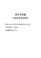 유아건강교육 활동계획안을 작성하시오(편식예방교육,스마트폰의 장단점)-1