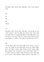 현대사회에서 건강한 가족이란 어떠한 가족을 말할 수 있는지 자신의 생각을 말하세요-1