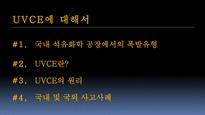 가스산업 - 석유화학공장 폭발 및 화재 유형 / 증기운 폭발 사고 사례 및 원인 조사 / ppt 및 발표 대본-2