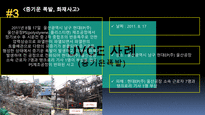 가스산업 - 석유화학공장 폭발 및 화재 유형 / 증기운 폭발 사고 사례 및 원인 조사 / ppt 및 발표 대본-6