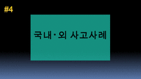 가스산업 - 석유화학공장 폭발 및 화재 유형 / 증기운 폭발 사고 사례 및 원인 조사 / ppt 및 발표 대본-14
