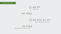 원소의 원자량 결정 / NaHCO3 와 NaCl 혼합물의 분석 / 화학반응의 양론 실험 / 비타민c의 정량 / 용해도적 상수와 공통이온효과 실험의 발표 / 화학반응 속도 농도 및 온도의 영향 - 6가지 실험 결과레포트(PPT) 및 발표 대본-2