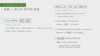 원소의 원자량 결정 / NaHCO3 와 NaCl 혼합물의 분석 / 화학반응의 양론 실험 / 비타민c의 정량 / 용해도적 상수와 공통이온효과 실험의 발표 / 화학반응 속도 농도 및 온도의 영향 - 6가지 실험 결과레포트(PPT) 및 발표 대본-6