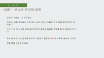 원소의 원자량 결정 / NaHCO3 와 NaCl 혼합물의 분석 / 화학반응의 양론 실험 / 비타민c의 정량 / 용해도적 상수와 공통이온효과 실험의 발표 / 화학반응 속도 농도 및 온도의 영향 - 6가지 실험 결과레포트(PPT) 및 발표 대본-7