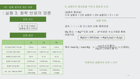원소의 원자량 결정 / NaHCO3 와 NaCl 혼합물의 분석 / 화학반응의 양론 실험 / 비타민c의 정량 / 용해도적 상수와 공통이온효과 실험의 발표 / 화학반응 속도 농도 및 온도의 영향 - 6가지 실험 결과레포트(PPT) 및 발표 대본-16