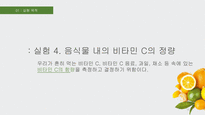 원소의 원자량 결정 / NaHCO3 와 NaCl 혼합물의 분석 / 화학반응의 양론 실험 / 비타민c의 정량 / 용해도적 상수와 공통이온효과 실험의 발표 / 화학반응 속도 농도 및 온도의 영향 - 6가지 실험 결과레포트(PPT) 및 발표 대본-18