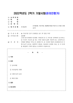 [인간과 사회] 2022 기말_(근래 한국사회에서 발생한 시회문제 중 ① 하나를 선택하여 묘사하고, ② 이것이 자신의 삶 또는 주변 인물의 삶에 직접적 또는 간접적으로 어떻게 영향을 미치는지 설명한 후, ③ 이러한 현상이 발생하게 된 사회구조적 요인을 사회학적 개념을 사용하여 설명한 다음, ④ 이 문제를 해결하기 위한 방안을 모색하여 서술하시오)-1