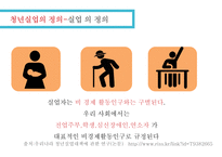 청년실업과 해결방안-5