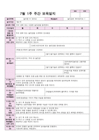 만1세 7월 보육일지 1주-4주-1
