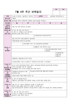 만1세 7월 보육일지 1주-4주-8