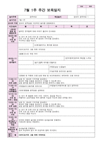 만0세 7월 보육일지 1주- 4주-1