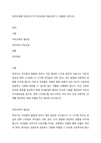 유아부모를 대상으로 한 부모교육의 필요성과 그 내용을 논하시오-1