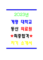 2023년 계명대학교 동산의료원 간호사 최종합격 자기소개서-1