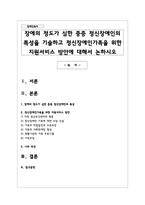 장애의 정도가 심한 중증 정신장애인의 특성을 기술하고 정신장애인가족을 위한 지원서비스 방안에 대해서 논하시오-1