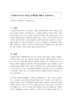 사회복지조사의 특징과 한계점에 대해서 토론하시오-1