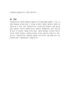 사회복지조사의 특징과 한계점에 대해서 토론하시오-2