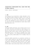 정신분석이론이 사회복지실천에 미치는 긍정과 부정의 영향에 대하여 서술하시오-1