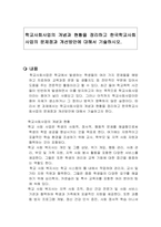 학교사회사업의 개념과 현황을 정리하고 한국학교사회사업의 문제점과 개선방안에 대해서 기술하시오-1