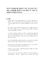 한국의 미용문화사를 설명하기 위한 상고시대의 복식, 화장, 머리형태를 설명하고 이에 배경이 된 시대의 미용문화적 특징을 제시하시오-1