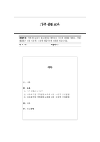 가족생활교육이 필요하다고 생각되는 대상과 문제를 정하고, 이를 해결하기 위한 이론적, 실천적 개입방법에 대하여 서술하시오.-1