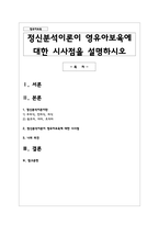 정신분석이론이 영유아보육에 대한 시사점을 설명하시오-1