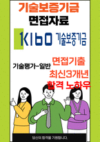 기술보증기금 면접 최종합격자의 면접질문 모음 + 합격팁 [최신극비자료]-1