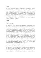 A+영화 “죽은 시인의 사회”를 본 후 참교육의 의미를 생각해 보고 우리나라 교육 현실에서 적용할 수 있는 방안을 제시-2