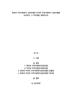 A+영국의 지역사회복지 실천모델과 미국의 지역사회복지 실천모델을 비교하고, 그 차이점을 설명하시오-1
