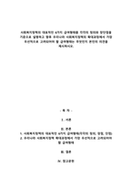 A+사회복지정책의 대표적인 6가지 급여형태를 각각의 정의와 장단점을 기준으로 설명하고 향후 우리나라 사회복지정책의 확대과정에서 가장 우선적으로 고려되어야 할 급여형태는 무엇인지 본인의 의견을 제시하시오-1