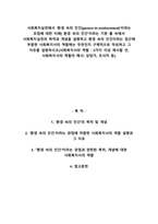 A+사회복지실천에서 ‘환경 속의 인간(person-in-environment)`이라는 초점에 대한 이해] 환경 속의 인간‘이라는 기본 틀 속에서 사회복지실천의 목적과 개념을 설명하고 환경 속의 인간이라는 접근에 부합한 사회복지사의 역할에는 무엇인지 구체적으로 작성하고 그 이유를 설명하시오(사회복지사의 역할  5가지 이상 제시할 것, 사회복지사의 역할의 예시-1