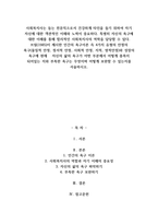 A+사회복지사는 돕는 전문직으로서 건강하게 타인을 돕기 위하여 자기 자신에 대한 객관적인 이해와 노력이 중요하다 특별히 자신의 욕구에 대한 이해를 통해 합리적인 사회복지사의 역학을 담당할 수 있다 브릴(1985)이 제시한 인간의 욕구이론 즉 4가지 유형의 안정의 욕구(물질적 안정, 정서적 안정, 사회적 안정, 지적, 영적안정)와 성장의 욕구에 현재   자신-1