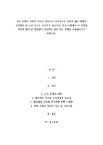 A+노인 문제가 사회적 이슈로 떠오르고 인구감소로 인하여 젊은 세대가 부양해야 할 노인 인구는 증가하고 있습니다 우리 사회에서 이 문제를 어떻게 해야 잘 해결될지 자신만의 개성 있는 정책을 서술해주시기 바랍니다-1