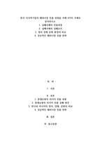 A+한국 다국적기업의 해외시장 진출 과정을 아래 4가지 주제로 분석-1