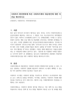 사회복지 환경변화에 따른 사회복지계의 대응방안에 대한 의견을 제시하시오-1