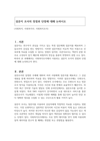 설문지 조사의 장점과 단점에 대해 논하시오-1