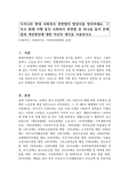 우리나라 현대 사회복지 관련법의 발달사를 정리하세요 그리고 현재 시행 중인 사회복지 관련법 중 하나를 들어 문제점과 개선방안에 대한 자신의 생각을 서술하시오-1